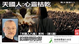 天國人 : 心靈枯乾 (馬太福音5:3) - 陳恩明牧師 (天國人八福系列 - 第1講)