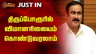 திருப்போரூரில் விமானநிலையம் கொண்டுவரலாம் | Anbumani | Thiruporur | Airport | Newstamil24x7