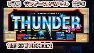 16回「ライブ」5号機　サンダーVスペシャル　設定6