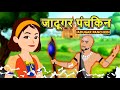 जादूगर पंचकिन hindi _kahaniya__for kids store__cartoon video official