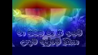 MA HIMITA MA GEE GAYAMI  I  මා හිමිට මා ගී ගයමි උතුම් ප්‍රේමේ නිසා I SINHALA HYMNS