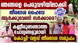 ഞങ്ങളെ പെരുവഴിയിലാക്കി തീരദേശ ഹൈവേ ആർക്കുവേണ്ടി|COASTELHIGHWAY|KERALAGOVT PROJECT|KOCHI COASTELISSUE