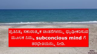 Daily Positive affirmations in Kannada/ ಪ್ರತಿದಿನ ಈ ಸಕಾರಾತ್ಮಕ ಚಿಂತನೆಗಳನ್ನು ಹೇಳಿಕೊಳ್ಳಿ ಅಥವಾ ಕೇಳಿ