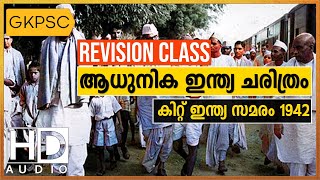 Quit India Samaram 1942 | Indian History | GKPSC Online PSC coaching class malayalam