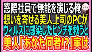 【感動する話】IQ150だが無能と呼ばれ窓際社員を演じる俺。ある日、俺が想いを寄せている美人上司のPCがウィルスに感染のピンチに→俺が神対応するとｗ【いい話・朗読・泣ける話】