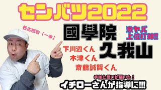 【センバツ2022】国学院久我山を紹介！イチロー氏が指導！