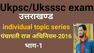 Ukpsc/uksssc exam- उत्तराखण्ड का पंचायती राज अधिनियम-2016 । भाग-1।uttrakhand panchayati raz act 2016