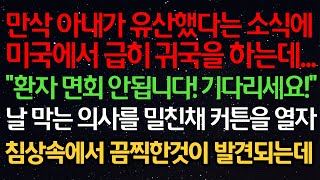 실화사연- 만삭 아내가 유산했다는 소식에 미국에서 급히 귀국을 하는데...\