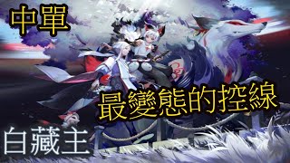 中單白藏主! 如何把線路霸主蛇女壓爆? - [ 白藏主 ]  - Onmyoji Arena 決戰!平安京 결전!헤이안쿄 決戦！ 平安京