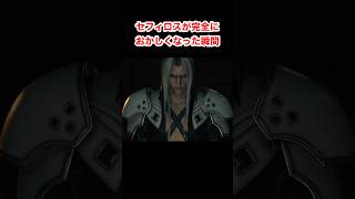 セフィロスが完全におかしくなった瞬間 #ff7 #ff7r #ff7remake #ff7rebirth #ファイナルファンタジー7リバース #Shorts