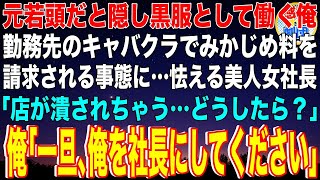 【スカッと】元若頭ヤクザだと隠し黒服として働く俺。勤務先のキャバクラでみかじめ料を請求される事態に…怯える美人女社長「店が潰されちゃう…どうしたら？」俺「一旦、俺を社長にしてください」【感動】