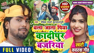 #video सुपरहिट #kaharwa #धोबी गीत | चला जाता पिया कादीपुर बजरिया | #Rohit_Sharma_Sultanpuri