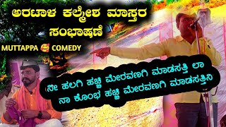 Aratal kalmesh master speech vs Alagi pintu master | ಅರಟಾಳ ಕಲ್ಮೇಶ ಮಾಸ್ತರ ಸಂಭಾಷಣೆ