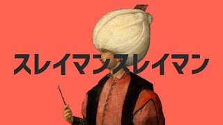 [World History Parody] Suleiman Suleiman-Historical Commentary [Alien Alien Ottoman Heyday Edition]