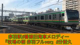 【駅メロ耐久#53】赤羽駅5番線旧発車メロディー『牧場の朝 赤羽ver』・久喜駅3番線発車メロディー『牧場の朝 久喜ver』・北小金駅1番線旧発車メロディー『牧場の朝 北小金ver』5分×3耐久