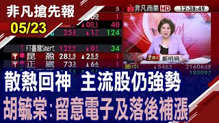 【散熱回神 主流股仍強勢 胡毓棠:留意電子及落後補漲】20240523 (鄭明娟×胡毓棠) @ustvhotstock