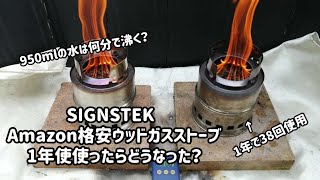 Amazon格安ウッドガスストーブ1年使ってみた【SIGNSTEK】