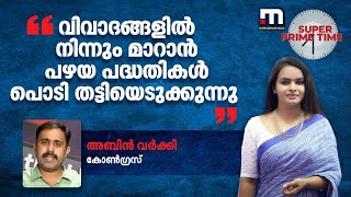 ഇത് തള്ള് മാത്രമാണ് മാതൂ, വിവാദങ്ങളിൽ നിന്നും മാറാൻ പഴയ പദ്ധതികൾ പൊടി തട്ടിയെടുക്കുന്നു; അബിൻ വർക്കി