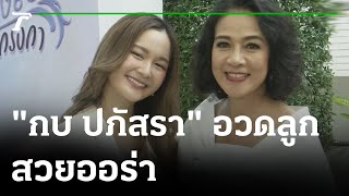 “กบ ปภัสรา” อวดลูกสาว “น้องเหนือ” สวยออร่า | 12-02-66 | บันเทิงไทยรัฐ