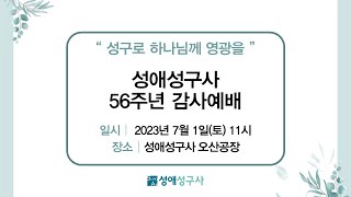 성애성구사 56주년 감사예배