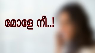 മോളേ നീ..!