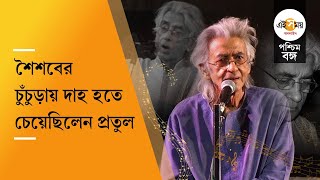 Pratul Mukhopadhyay: প্রতুল মুখোপাধ্যায়ের মৃত্যুতে শোকস্তব্ধ চুঁচুড়া | Ei Samay