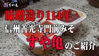 信州善光寺門前みそ【すや亀】のご紹介