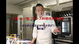 月曜シェフ塾      フランス料理技術講習会     ～秋を彩る珠玉の Entrée を学ぼう！～　前編