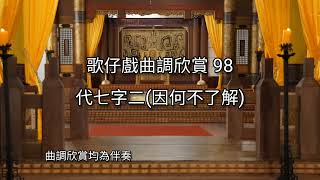 歌仔戲曲調欣賞98【代七字二】