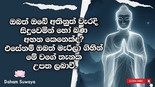 ඔබත් ඔබේ ඇතිනුත් වැරදි සිදුවෙමින් හෝ බණ අහන කෙනෙක්ද,එසේ නම් ඔබත් මැරිලා ගිහින් මේ වගේ තැනක උපත ලබාවී