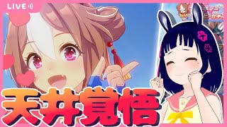 【 #ウマ娘 】コパノリッキーを引くまでガチャ！🥕【神谷あいさ/Vtuber】