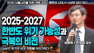 2025 서울시민을 위한 개벽 강좌 - 혼돈의 시대, K 사상에 답이 있다 : 남창희 인하대 교수