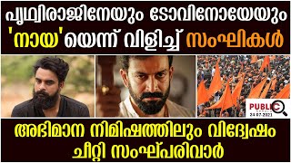 പൃഥ്വിരാജിനേയും ടോവിനോയേയും 'നായ'യെന്ന് വിളിച്ച് സംഘികൾ|Prithviraj Sukumaran|Tovino Thomas