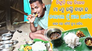 ଚିଙ୍ଗୁଡ଼ି ସହ ଚିକେନ | ମା - ତୁ ଜଲ୍ଦି ବାହା ହ ନହଲେ ମୁଁ ରାନ୍ଧିକି ଦେବିନି  | କାହା ସହ ଘଟିଛି କହିବ