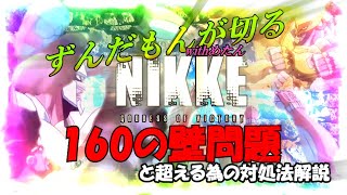 【メガニケ】勝利の女神ニケ・ずんだもんと見る160問題と160の壁対処法【実況解説】