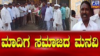 ಮಾದಿಗ ಸಮಾಜದ ಮನವಿ..! | FM NEWS VIJAYAPUR