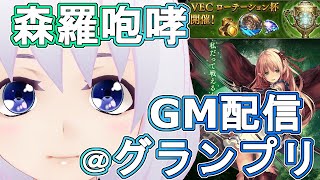 【シャドウバース】アマツでグランプリ遊ぶ配信＠グラマスVtuber『ういうい』