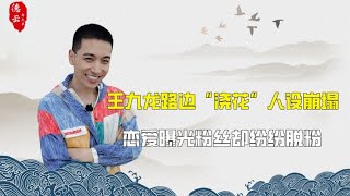 王九龙和女友路边“浇花”被曝光，粉丝疯狂回踩，喊郭德纲来管他 | 德云那点事儿