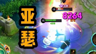 【铁根】近战法师老亚瑟，一个大招八千血！ #王者荣耀速递