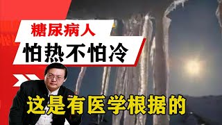 老梁揭秘系列-梁宏達講述：糖尿病人為啥怕熱不怕冷？這是有醫學根據的，華北地區最高！老梁的評價一針見血