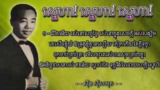 ស្នេហា! ស្នេហា! ស្នេហា! - ស៊ីន ស៊ីសាមុត | Sneha! Sneha! Sneha! - Sinn Sisamouth