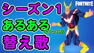 シーズン１あるある【フォートナイト,ダンスムーブ替え歌】