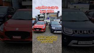 8.5 ലക്ഷത്തിന് ഏതാണ് വാല്യൂ ഫോർ മണി. New Swift VXi VS Ignis Alpha 2024. #shots #shorts #swift2024