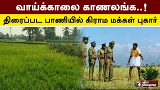 வாய்க்காலை காணலங்க..! திரைப்பட பாணியில் கிராம மக்கள் புகார் | Namakkal | PTT