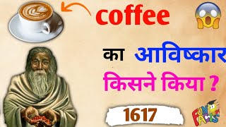 coffee ka avishkar kisne kiya || कॉफी का आविष्कार किसने किया