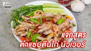 [แจกสูตร] ตำแซ่บตีนไก่ - ชีวิตติดครัว