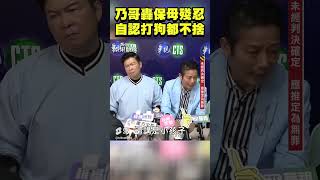 徐乃麟轟保母太殘忍！ 嘆：我連狗都捨不得打｜TVBS娛樂頭條 #shorts