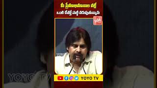 ఒంటి చేత్తో పార్టీ నడుపుతున్నాను | Pawan Kalyan Emotional Words | #Shorts | YOYO TV Channel