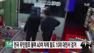 전국 무인점포 돌며 40여 차례 절도 10대 대전서 검거｜ TJB 대전·충남·세종뉴스