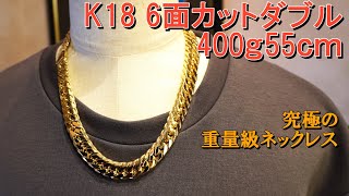 {400g55cm}K18 6面カットダブル 400g 55cmの重量級喜平の、ご案内です55ｃｍでまとまりよく、しかも400ｇ越え！これは究極のメンズジュエリーです。高揚感が止まらない。